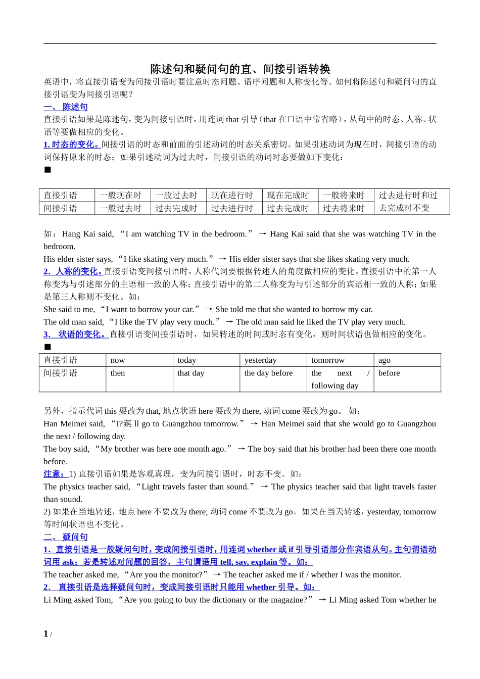 陈述句和疑问句的引语转化_第1页
