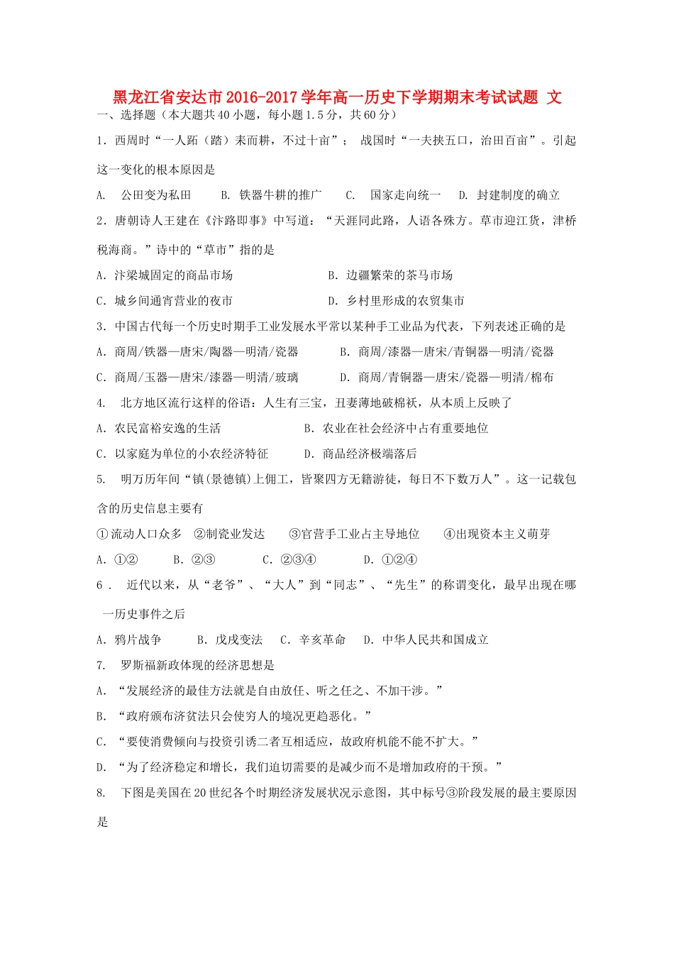 黑龙江省安达市高一历史下学期期末考试试题 文-人教版高一全册历史试题_第1页