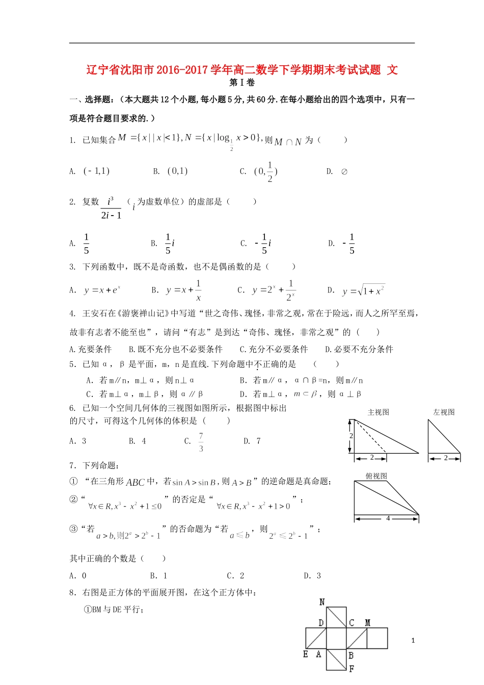 辽宁省沈阳市高二数学下学期期末考试试题 文-人教版高二全册数学试题_第1页