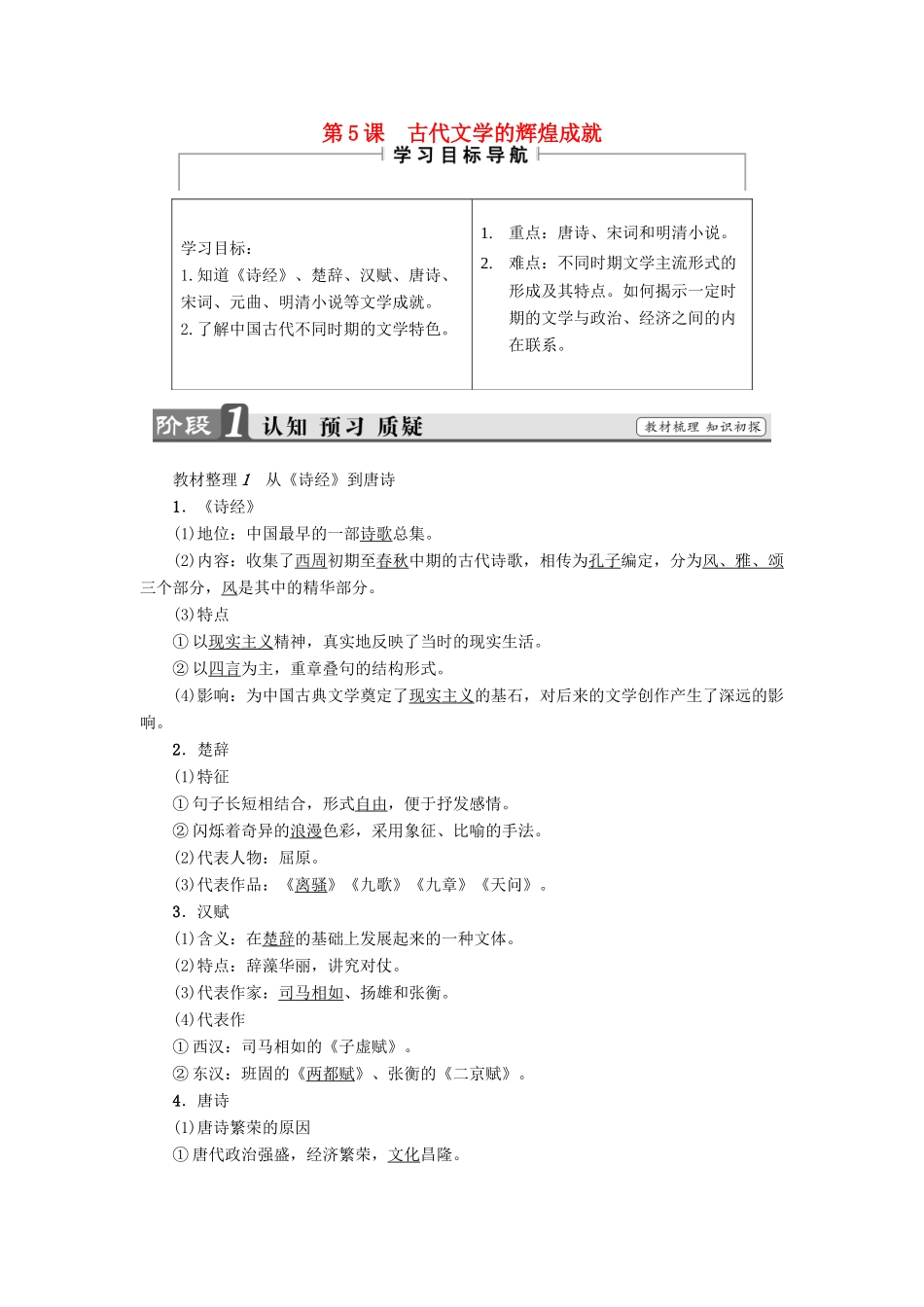 高中历史 第2单元 古代中国的科技与文化 第5课 古代文学的辉煌成就教师用书 北师大版必修3-北师大版高一必修3历史试题_第1页
