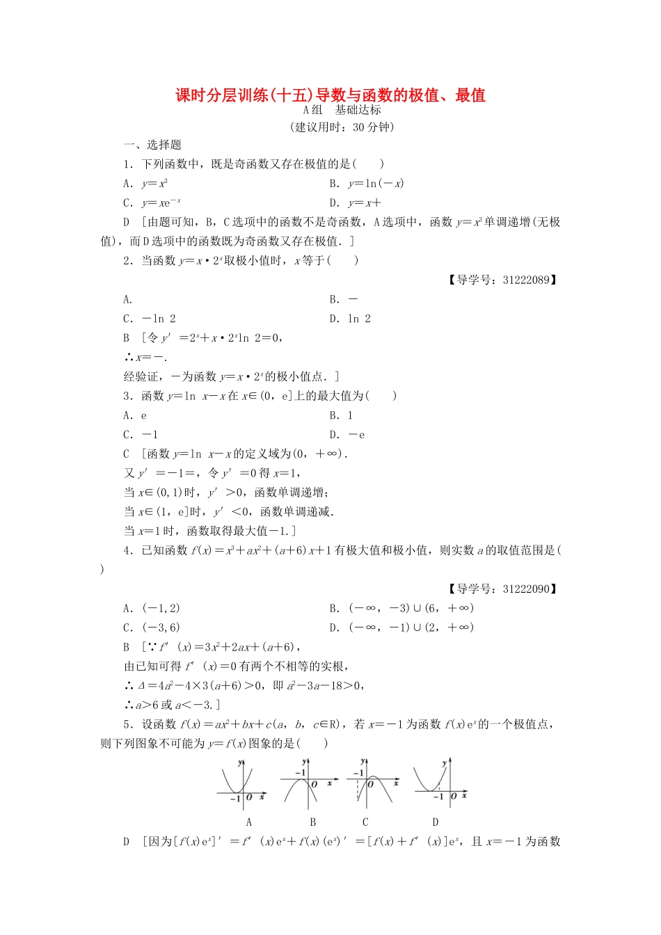 （全国通用）高考数学一轮复习 第2章 函数、导数及其应用 第12节 导数与函数的极值、最值课时分层训练 文 新人教A版-新人教A版高三全册数学试题_第1页