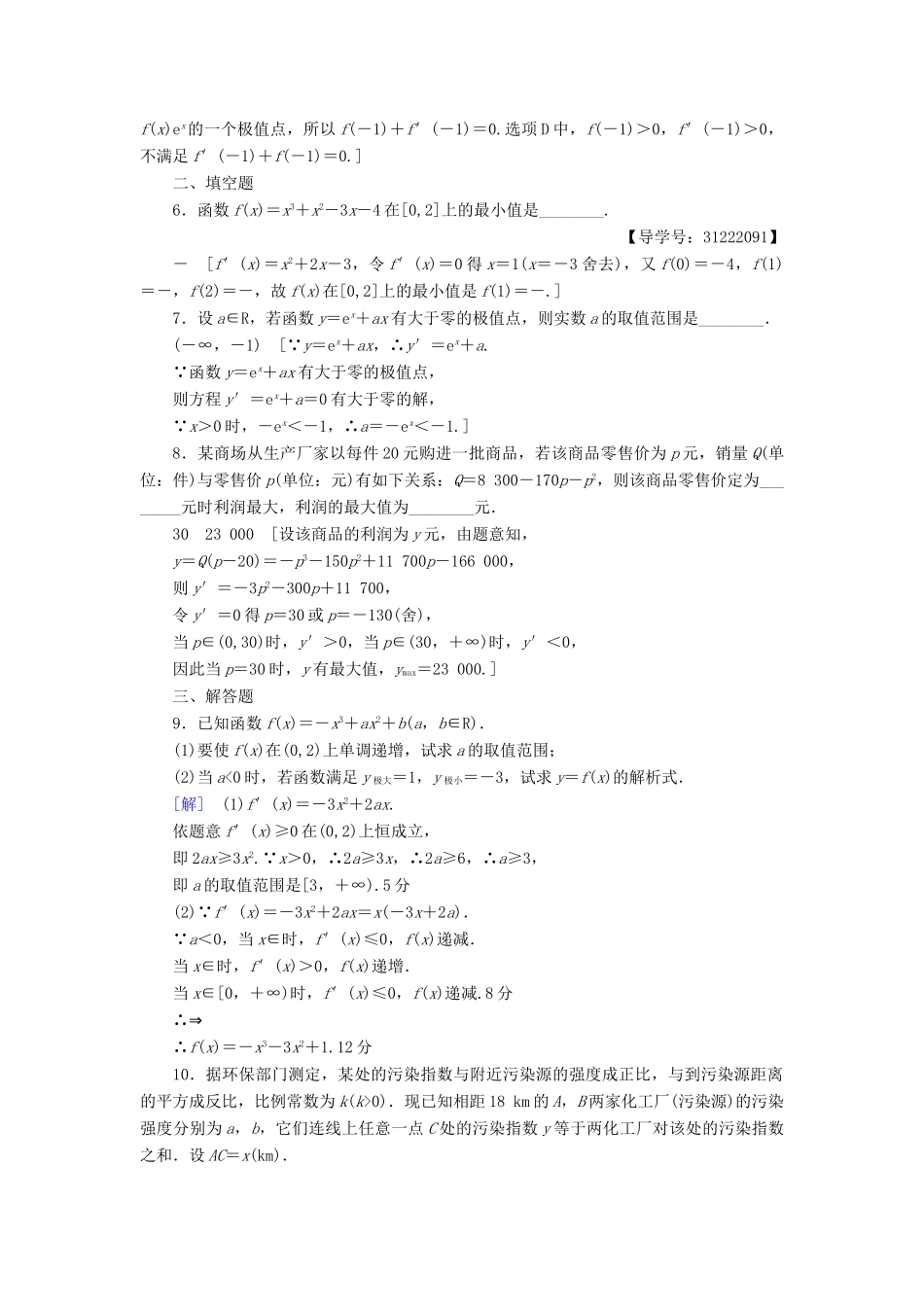 （全国通用）高考数学一轮复习 第2章 函数、导数及其应用 第12节 导数与函数的极值、最值课时分层训练 文 新人教A版-新人教A版高三全册数学试题_第2页
