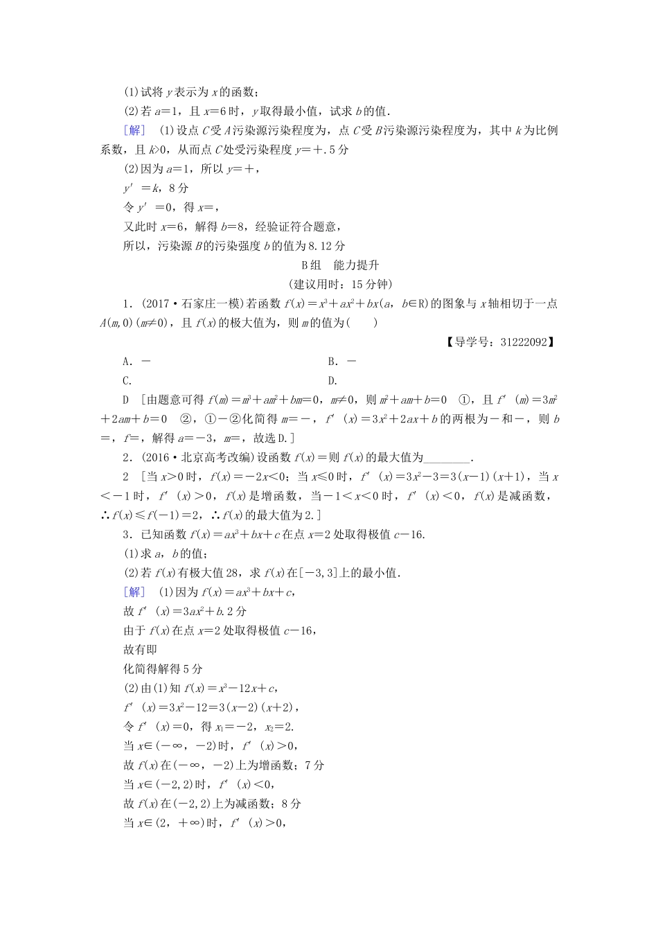 （全国通用）高考数学一轮复习 第2章 函数、导数及其应用 第12节 导数与函数的极值、最值课时分层训练 文 新人教A版-新人教A版高三全册数学试题_第3页