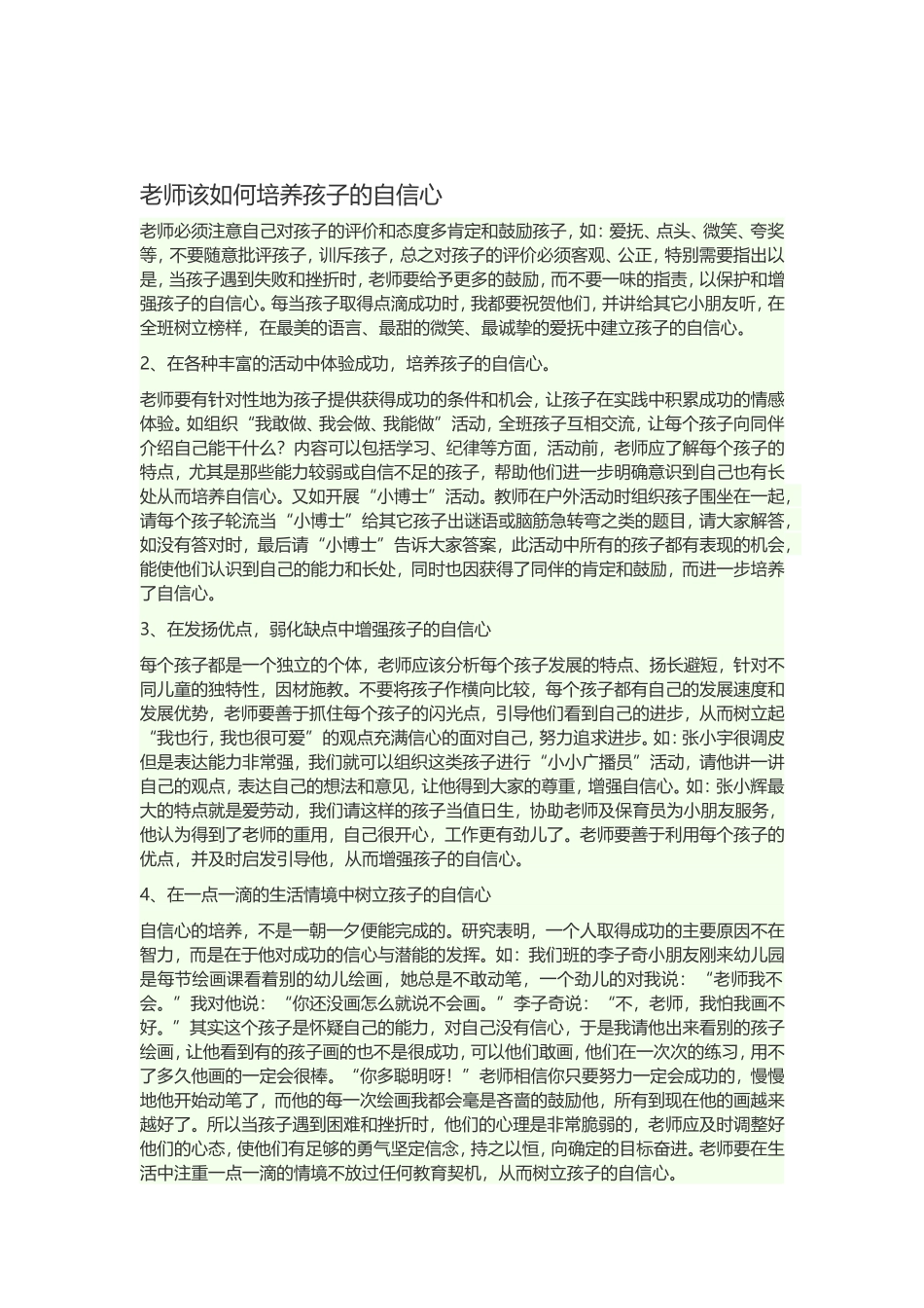 老师该如何培养孩子的自信心_第1页