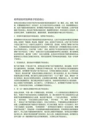 老师该如何培养孩子的自信心