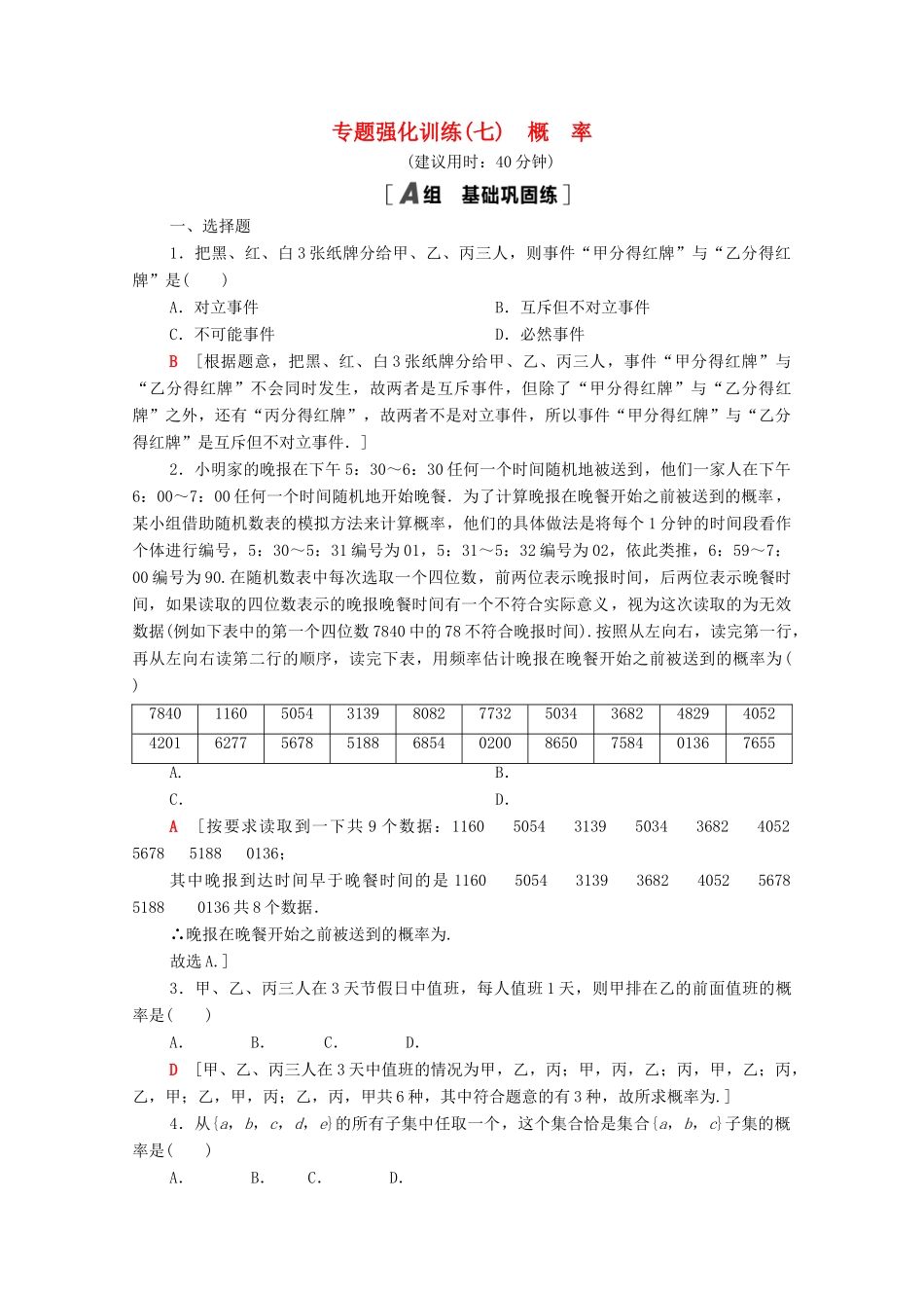 高中数学 专题强化训练7 概率（含解析）北师大版必修第一册-北师大版高一第一册数学试题_第1页
