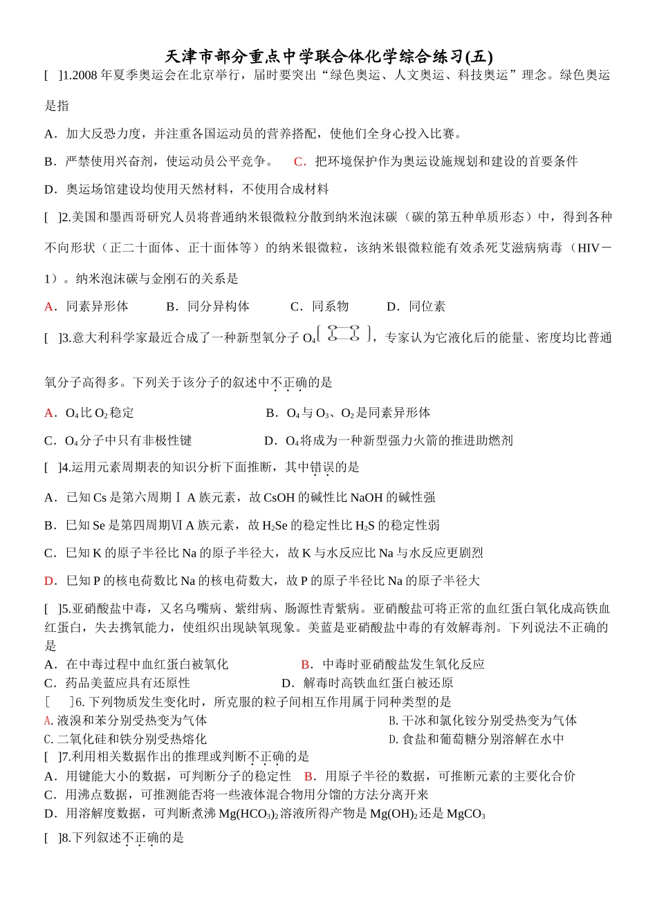 天津市重点中学联合体化学综合练习(五)_第1页