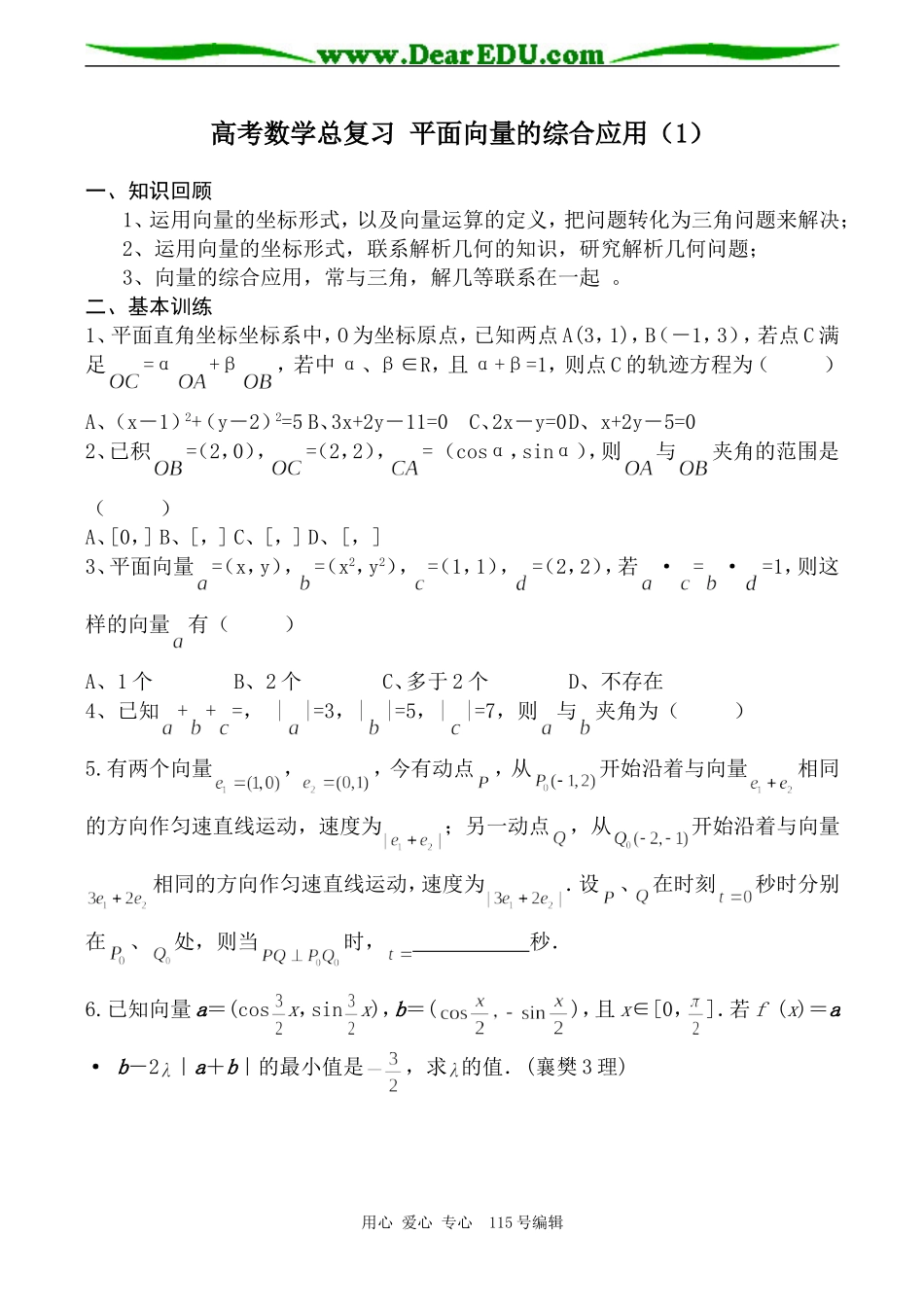 高考数学总复习 平面向量的综合应用（1）_第1页