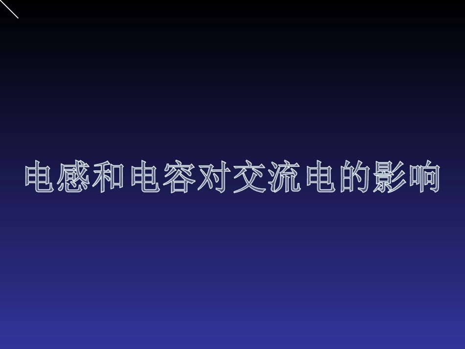 电感和电容对交变电流的影响_第1页