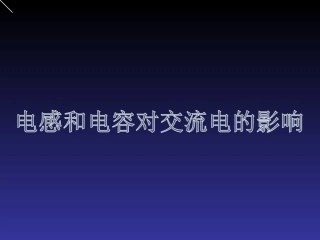 电感和电容对交变电流的影响