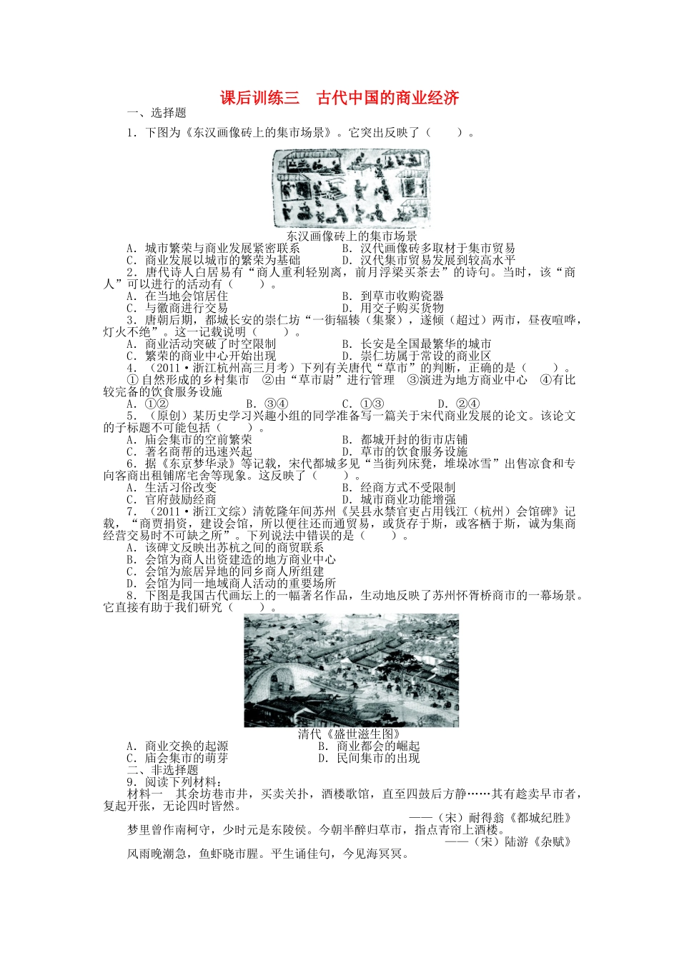 高中历史 专题一 古代中国经济的基本结构与特点 三 古代中国的商业经济课后训练 人民版必修2-人民版高一必修2历史试题_第1页