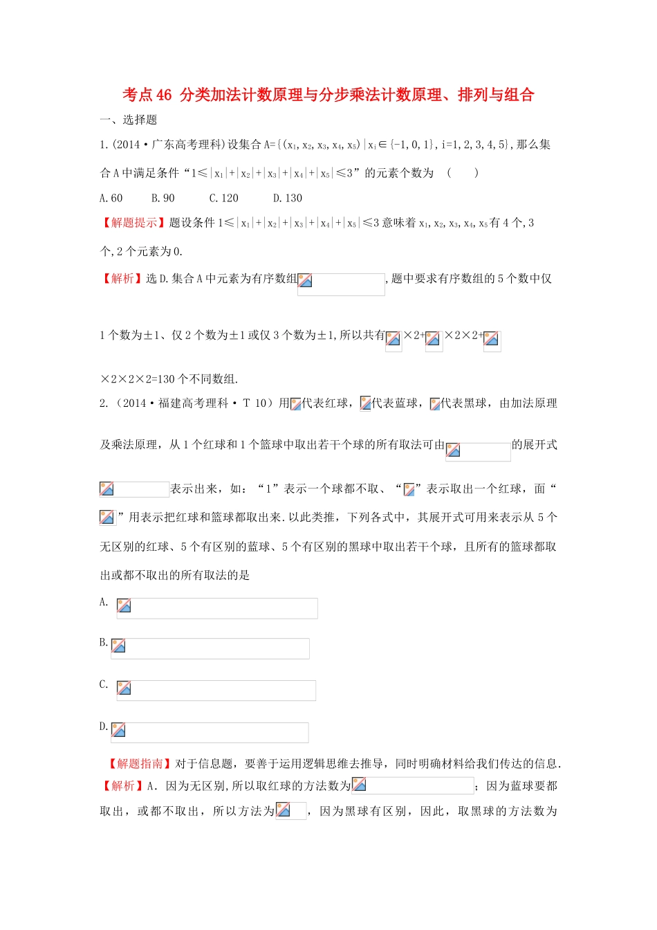 高中数学 考点46 分类加法计数原理与分步乘法计数原理、排列与组合（含201试题）新人教A版-新人教A版高三全册数学试题_第1页