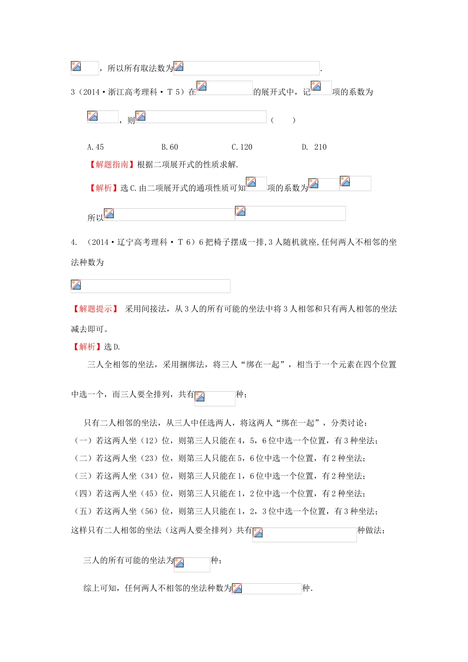 高中数学 考点46 分类加法计数原理与分步乘法计数原理、排列与组合（含201试题）新人教A版-新人教A版高三全册数学试题_第2页