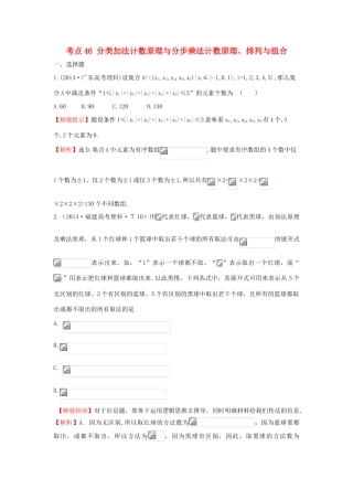 高中数学 考点46 分类加法计数原理与分步乘法计数原理、排列与组合（含201试题）新人教A版-新人教A版高三全册数学试题