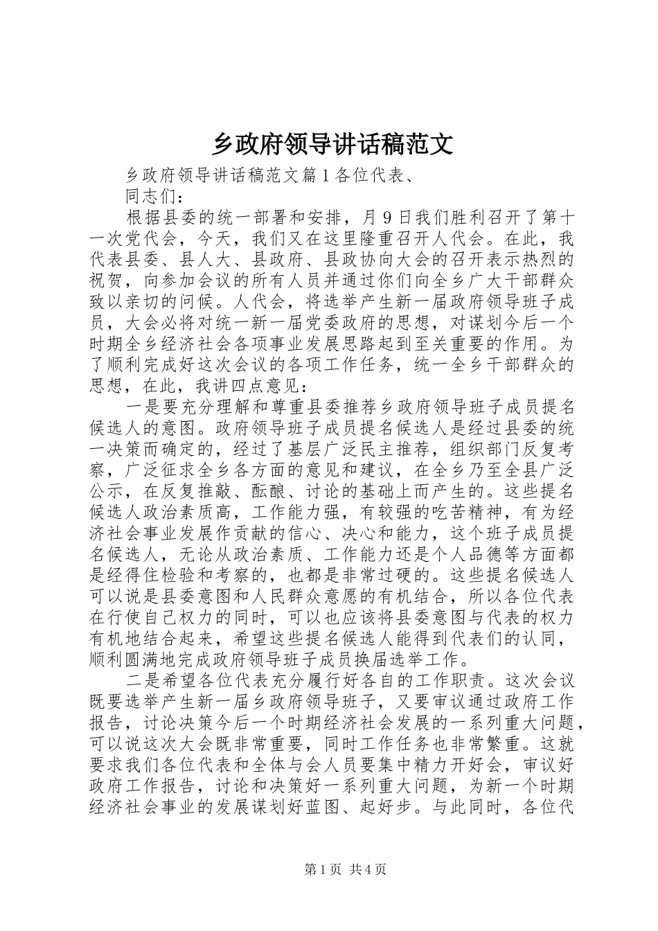 乡政府领导讲话发言稿范文_第1页