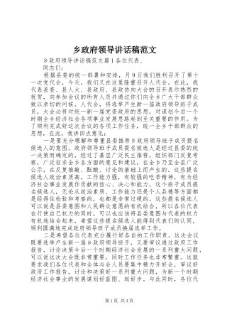 乡政府领导讲话发言稿范文