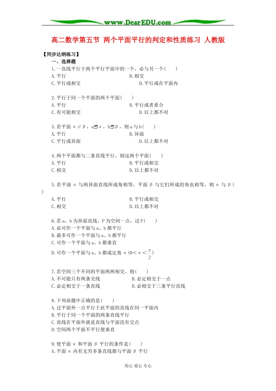 高二数学第五节 两个平面平行的判定和性质练习 人教版_第1页