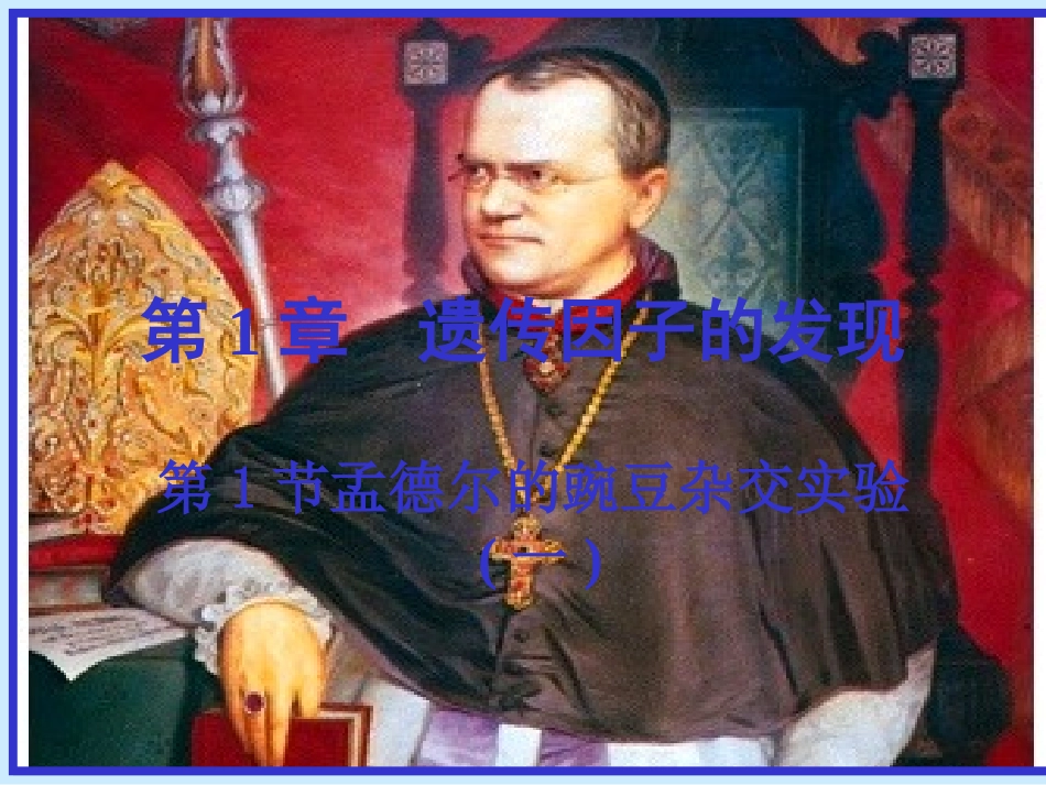 孟德尔的豌豆杂交实验(一)_第1页