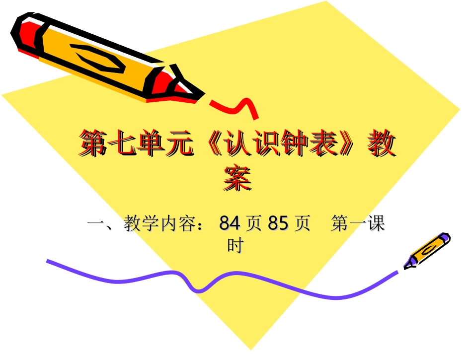 认识钟表PPT模板_第1页