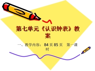 认识钟表PPT模板