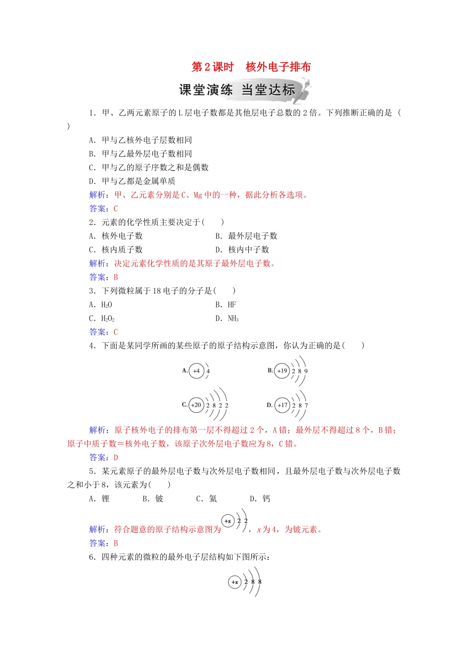 高中化学 第1章 原子结构与元素周期律 第1节 原子结构 第2课时 核外电子排布练习 鲁科版必修2-鲁科版高一必修2化学试题_第1页