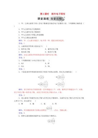 高中化学 第1章 原子结构与元素周期律 第1节 原子结构 第2课时 核外电子排布练习 鲁科版必修2-鲁科版高一必修2化学试题