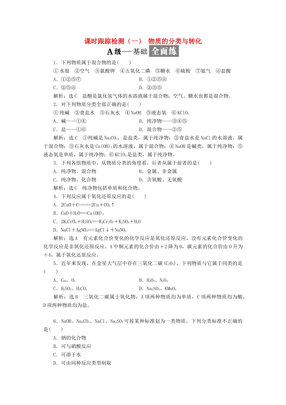 高中化学 课时跟踪检测（一）物质的分类与转化 苏教版必修1-苏教版高一必修1化学试题_第1页