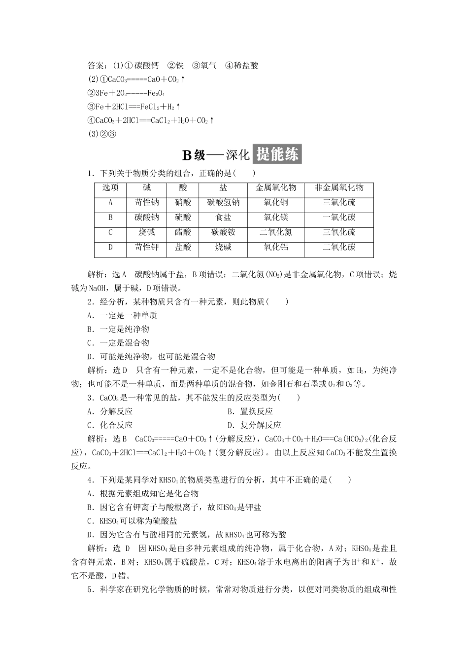 高中化学 课时跟踪检测（一）物质的分类与转化 苏教版必修1-苏教版高一必修1化学试题_第3页