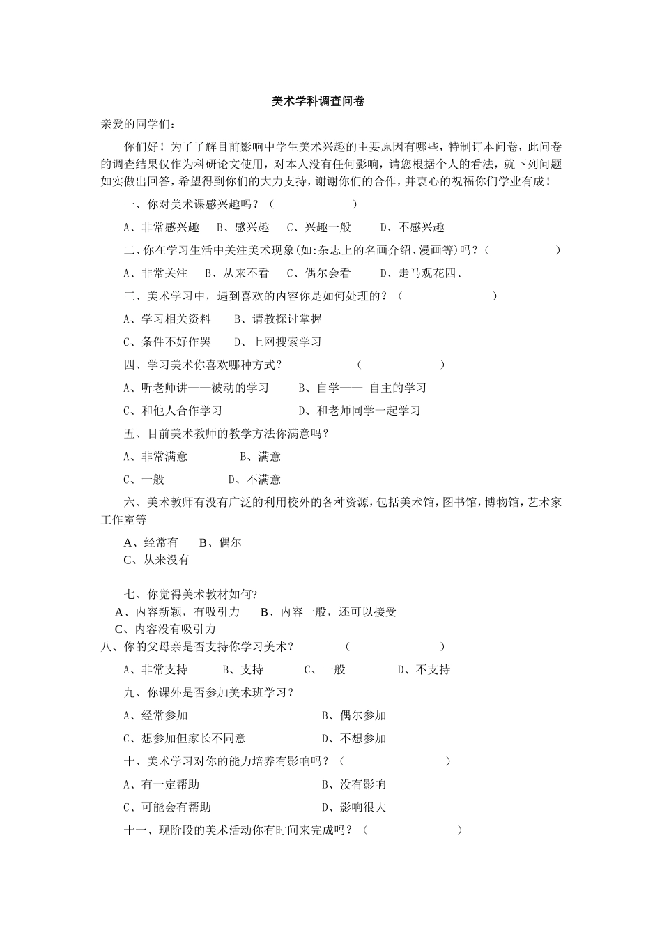 美术学科调查问卷1_第1页