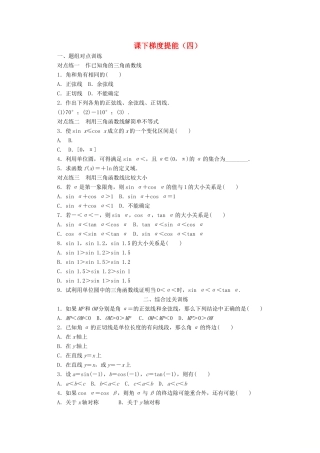 高中数学 课下梯度提能（四）三角函数的定义 新人教A版必修4-新人教A版高一必修4数学试题