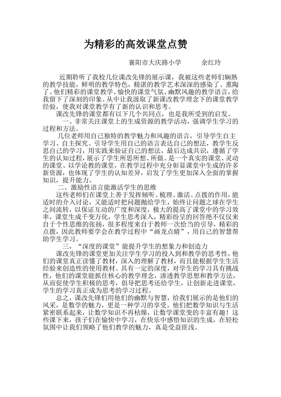 为精彩的高效课堂点赞_第1页