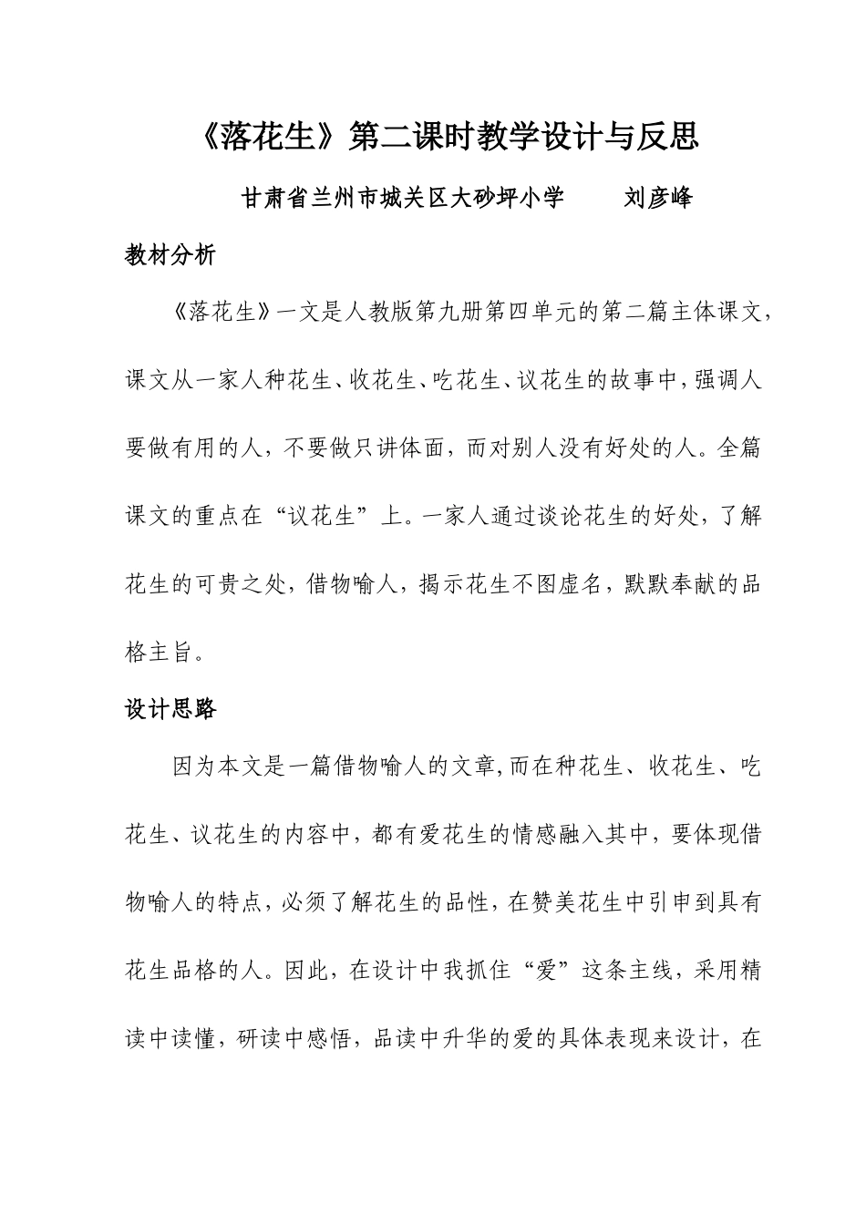 刘彦峰落花生教学设计34_第1页