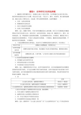 高考历史总复习 专题6 史学研究方法类选择题热考题型专项练-人教版高三全册历史试题