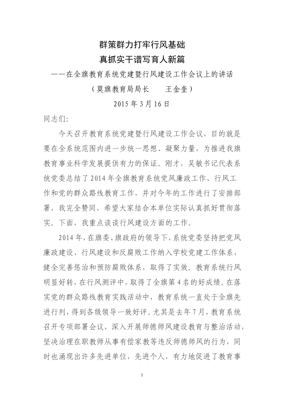 群策群力夯实行风基础(王局长讲话稿)_第1页