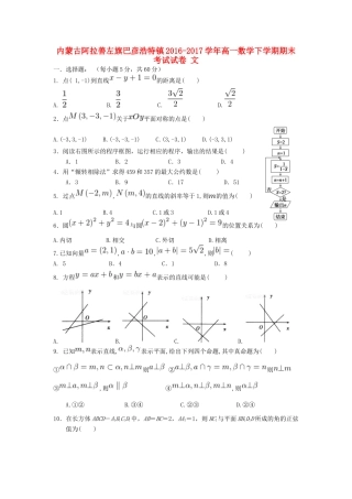内蒙古阿拉善左旗巴彦浩特镇高一数学下学期期末考试试卷 文-人教版高一全册数学试题
