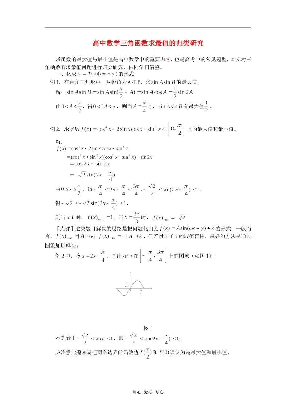 高中数学三角函数求最值的归类研究专题辅导_第1页
