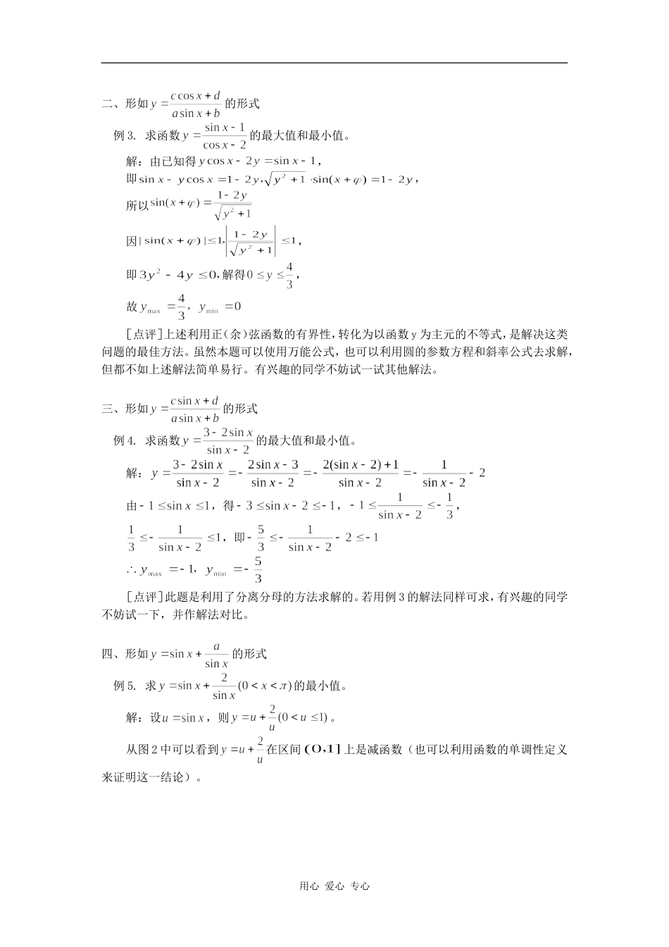 高中数学三角函数求最值的归类研究专题辅导_第2页