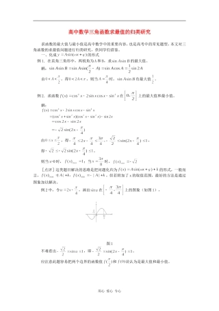 高中数学三角函数求最值的归类研究专题辅导