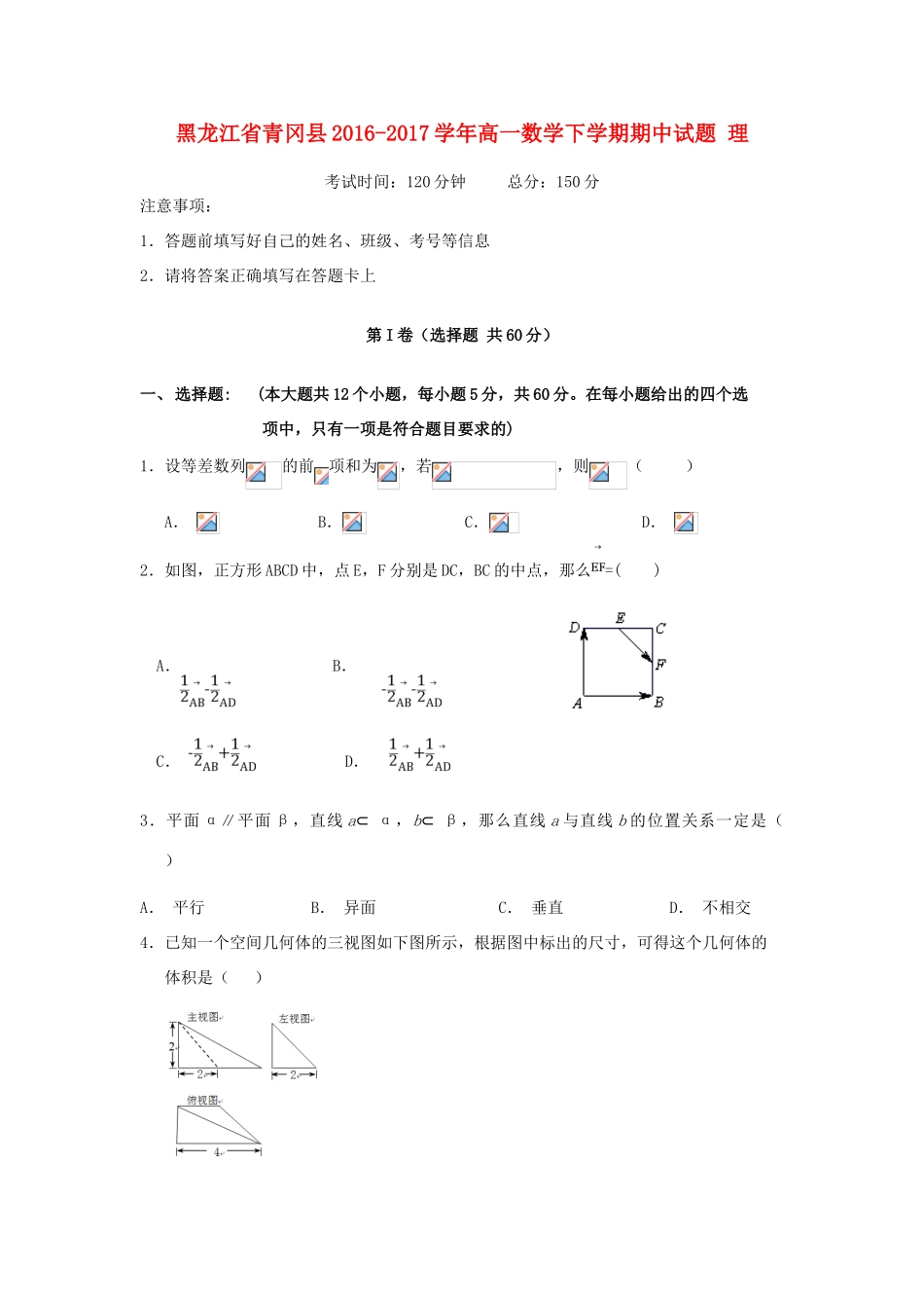 黑龙江省青冈县高一数学下学期期中试题 理-人教版高一全册数学试题_第1页