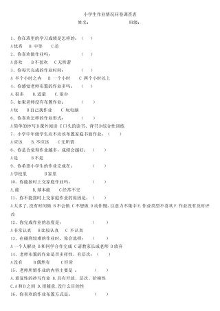 小学生家庭作业情况问卷调查表 (2)