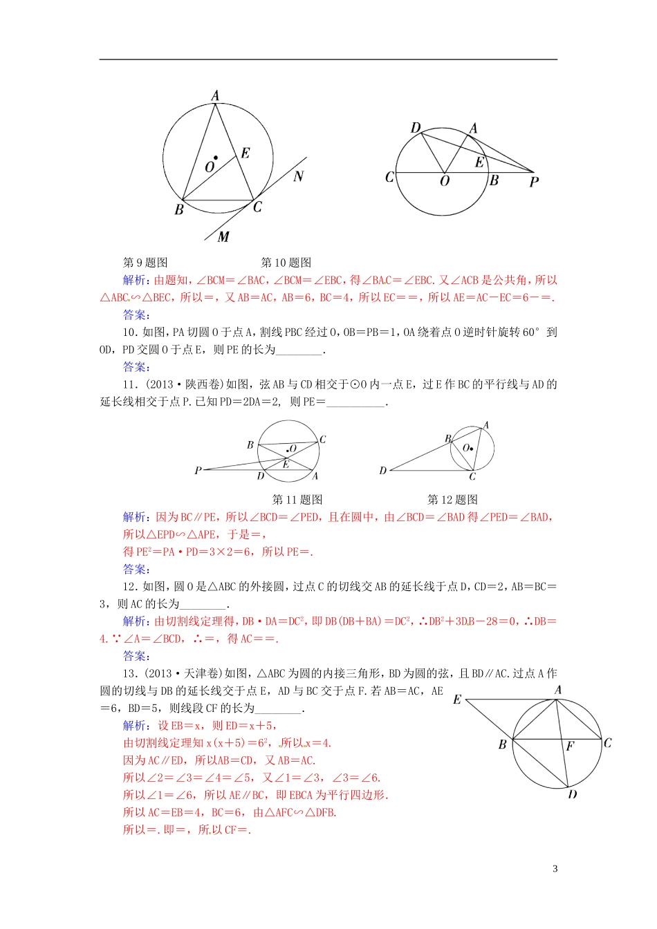 高考数学一轮复习 11.2直线与圆的位置关系练习 理（选考部分）-人教版高三全册数学试题_第3页