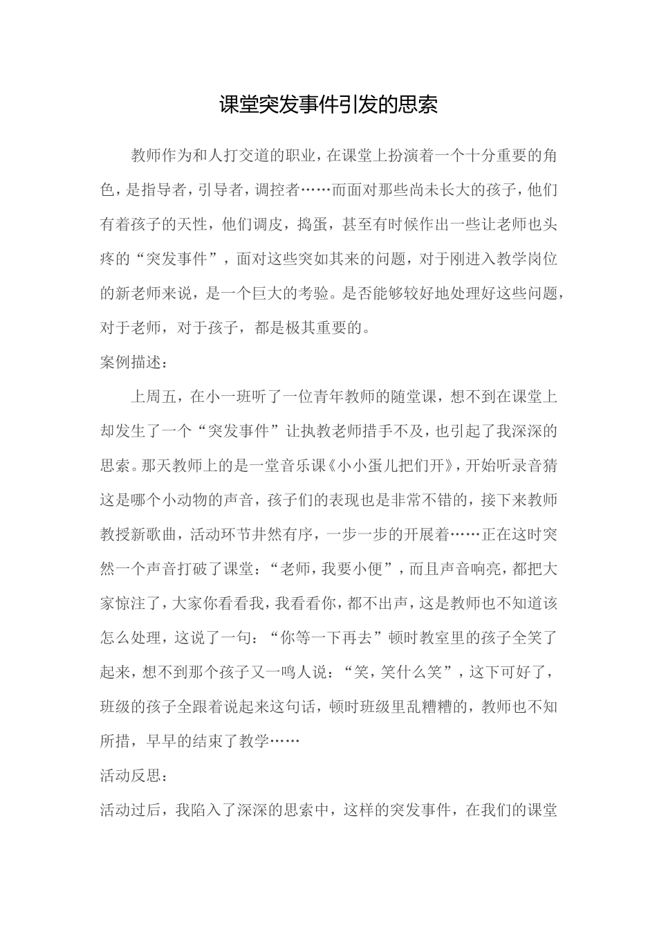 课堂突发事件引发的思索 (2)_第1页