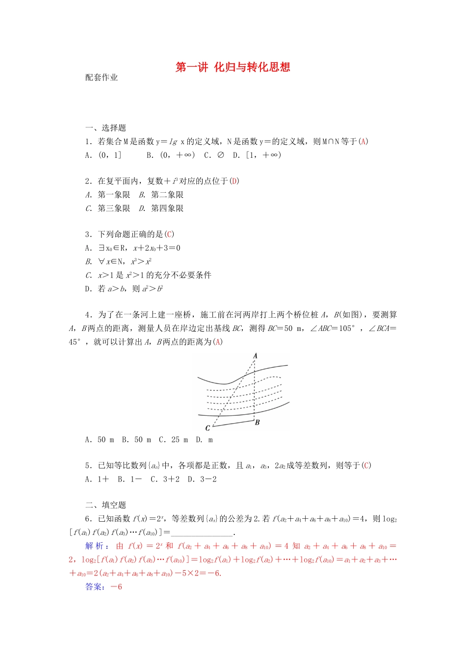 高考数学二轮复习 专题9 思想方法专题 第四讲 化归与转化思想配套作业 文-人教版高三全册数学试题_第1页