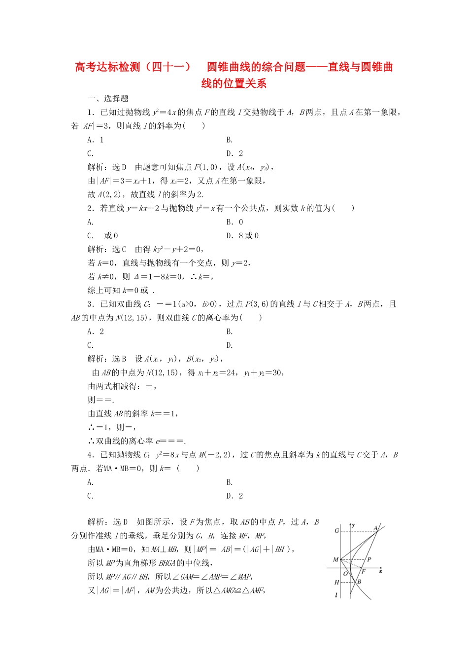 （全国通用版）高考数学一轮复习 第十四单元 椭圆、双曲线、抛物线 高考达标检测（四十一）圆锥曲线的综合问题——直线与圆锥曲线的位置关系 理-人教版高三全册数学试题_第1页