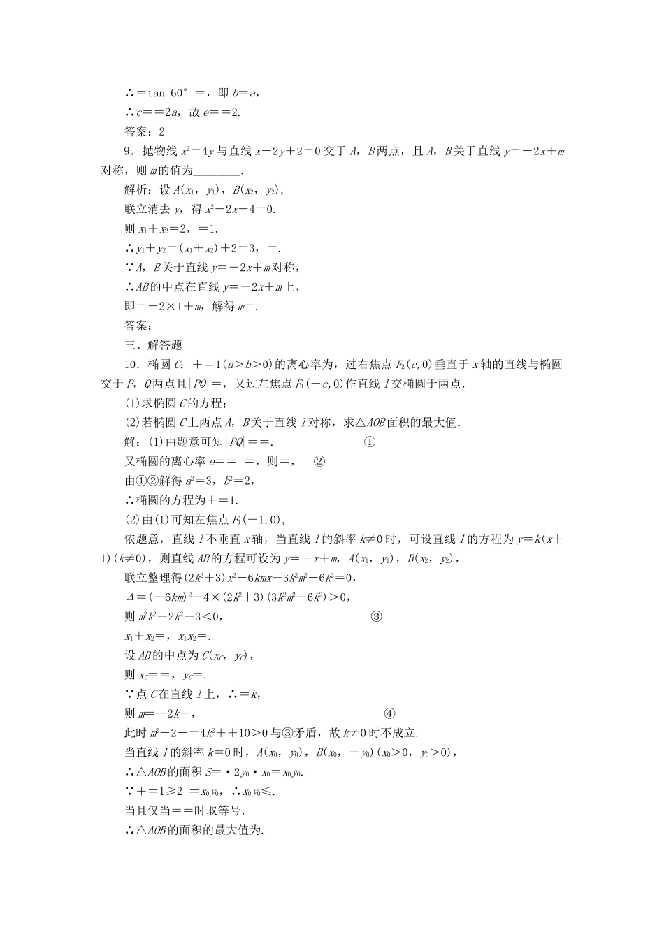 （全国通用版）高考数学一轮复习 第十四单元 椭圆、双曲线、抛物线 高考达标检测（四十一）圆锥曲线的综合问题——直线与圆锥曲线的位置关系 理-人教版高三全册数学试题_第3页