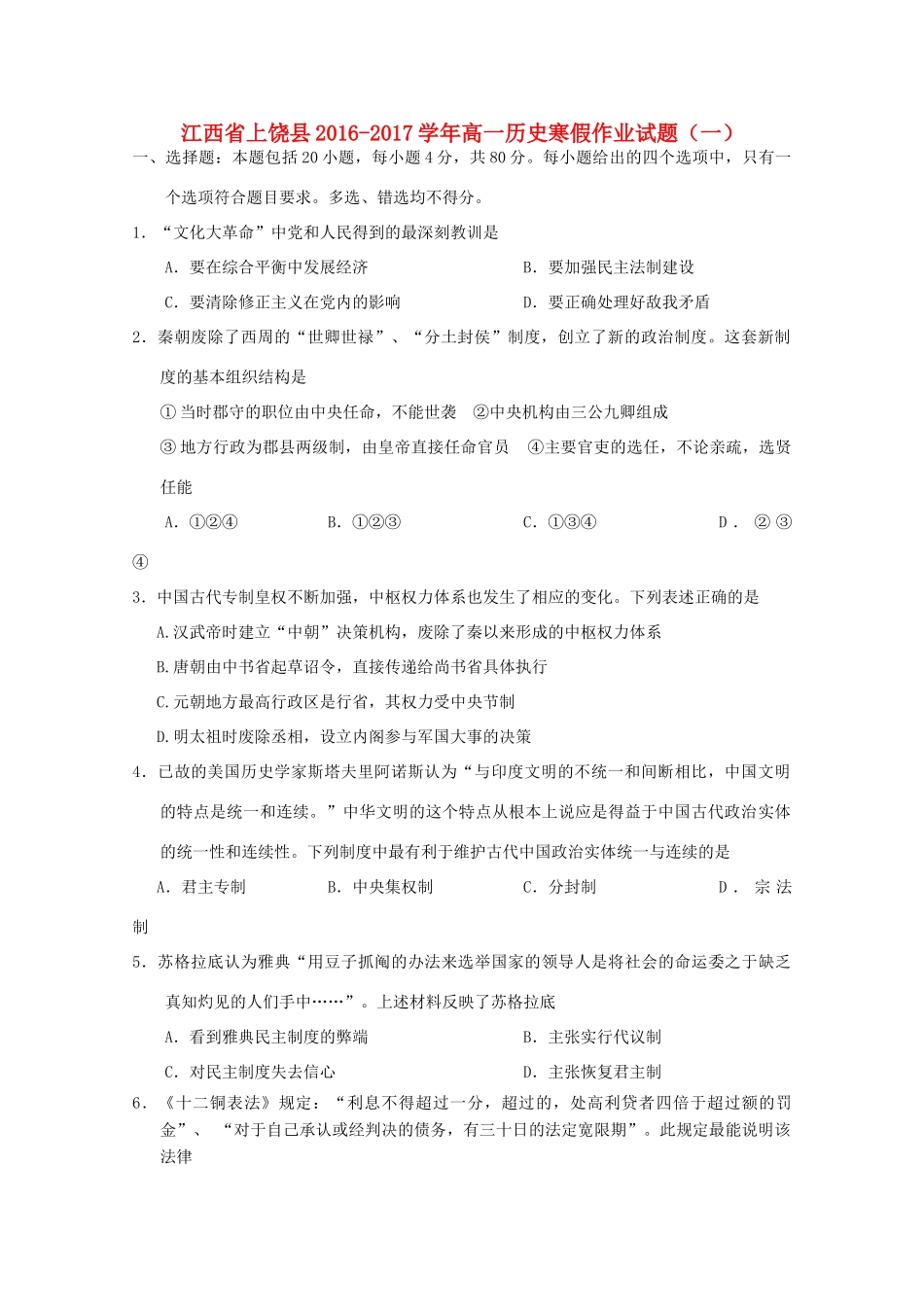 江西省上饶县高一历史寒假作业试题（一）-人教版高一全册历史试题_第1页