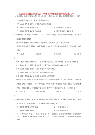 江西省上饶县高一历史寒假作业试题（一）-人教版高一全册历史试题
