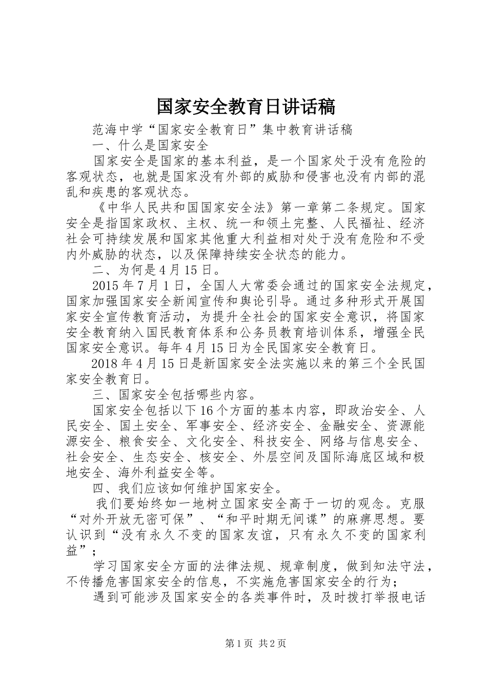 国家安全教育日讲话发言稿_第1页