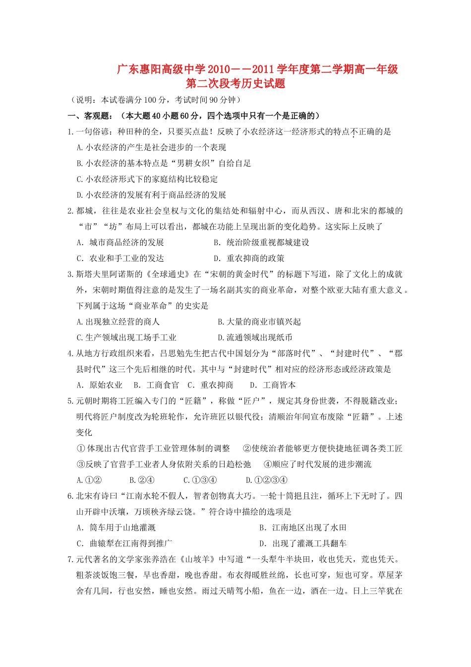 广东省惠阳高级中学10-11学年高一历史下学期第二次段考【会员独享】_第1页