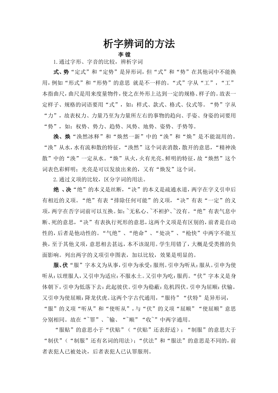 辨析字词的方法_第1页